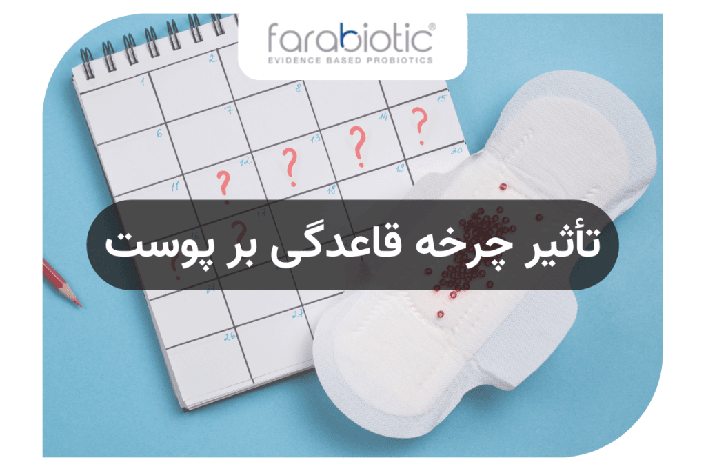 تاثیر چرخه قاعدگی بر پوست