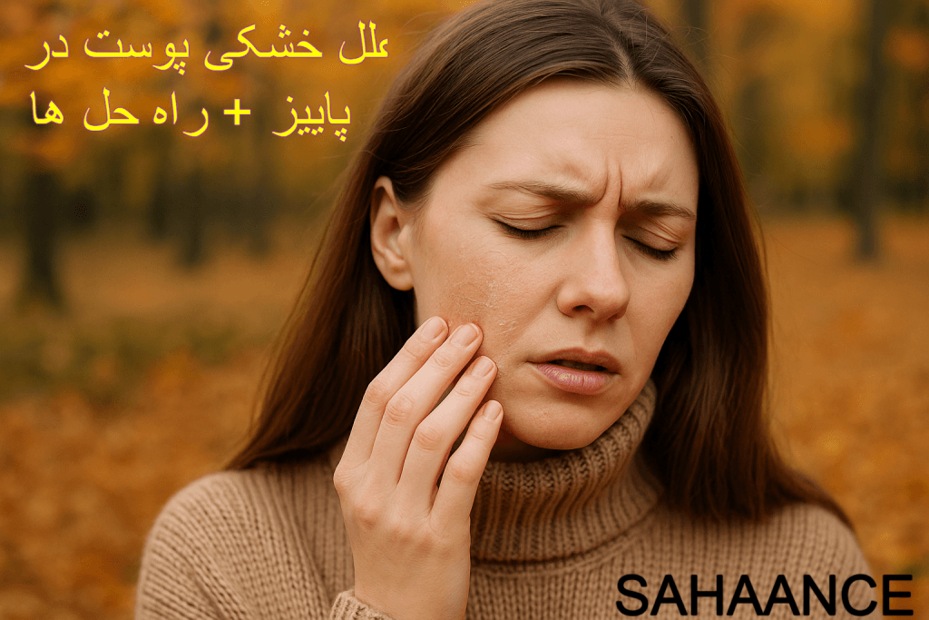 علت خشکی پوست در پاییز | علت و راهحلها + محصولات مراقبتی ساحانس