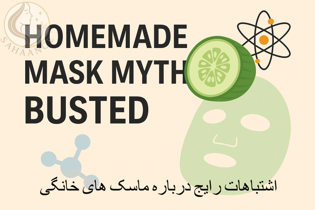 ماسک خانگی پوست و باور های غلط