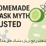ماسک خانگی پوست و باور های غلط